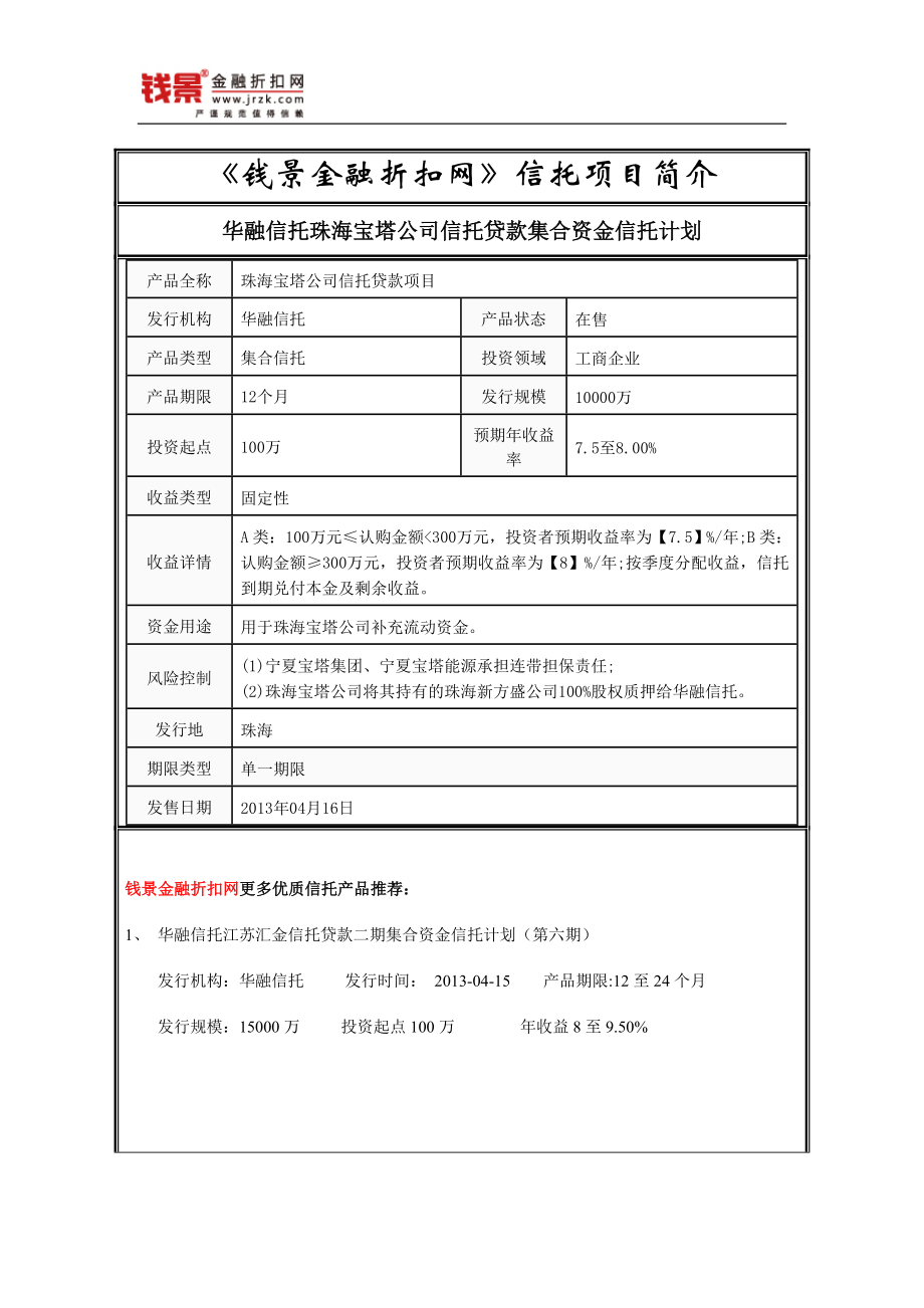 华融信托-珠海宝塔公司信托贷款集合资金信托计划_第1页