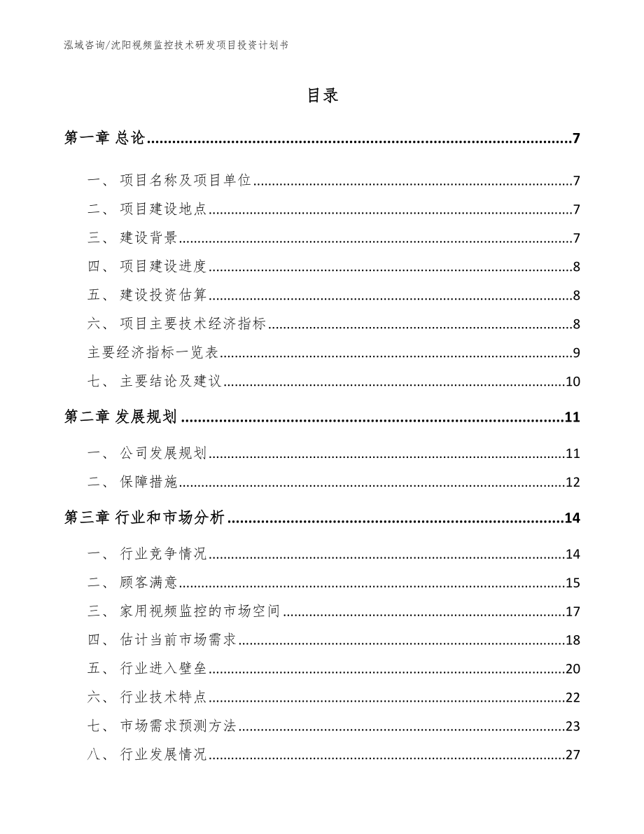 沈阳视频监控技术研发项目投资计划书（参考模板）_第1页