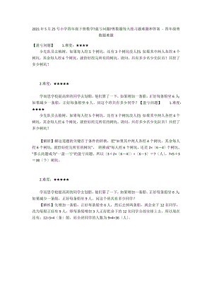 2012年5月25號(hào)小學(xué)四年級(jí)下冊(cè)數(shù)學(xué)《盈虧問(wèn)題》奧數(shù)題每天練習(xí)題難題和答案 - 四年級(jí)奧數(shù)題難題