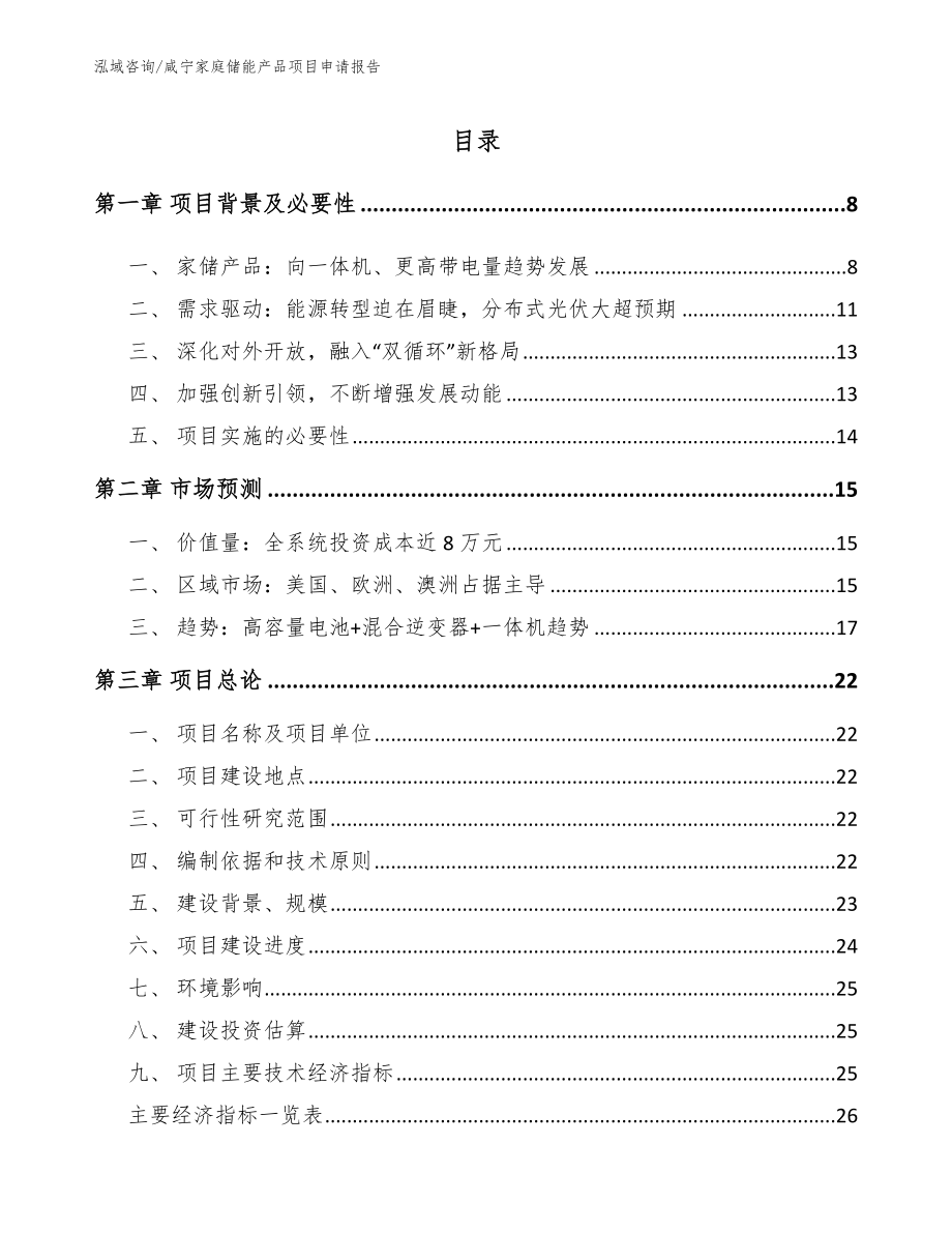 咸宁家庭储能产品项目申请报告_第1页