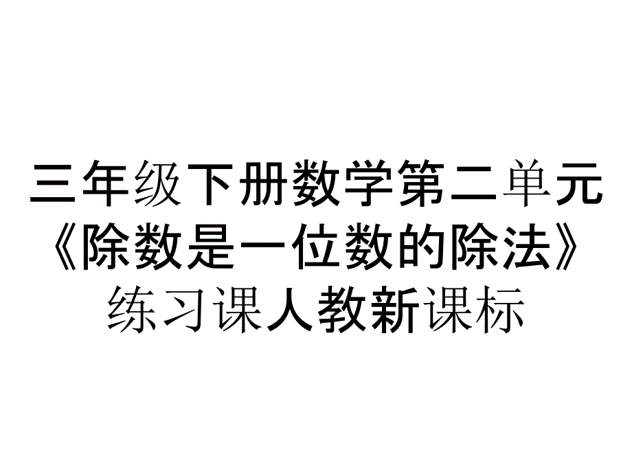 三年级下册数学第二单元《除数是一位数的除法》练习课人教新课标_第1页