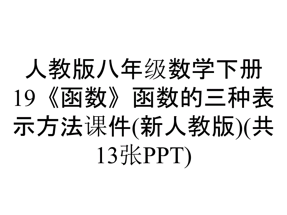 人教版八年级数学下册19《函数》函数的三种表示方法课件(新人教版)(共13张)_第1页