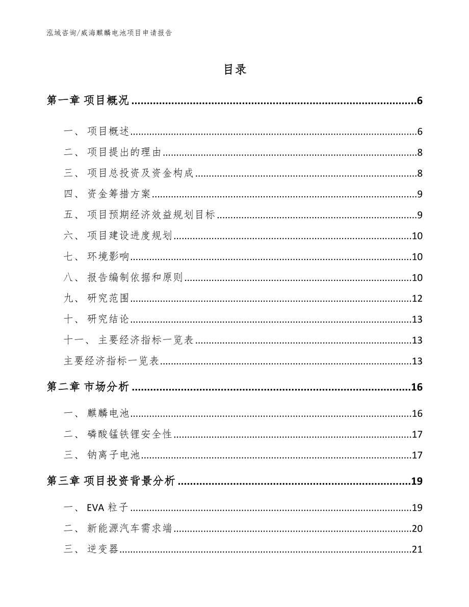 威海麒麟电池项目申请报告（范文）_第1页
