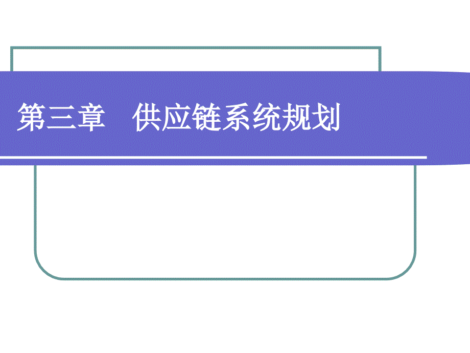 第三章供应链系统规划课件_第1页