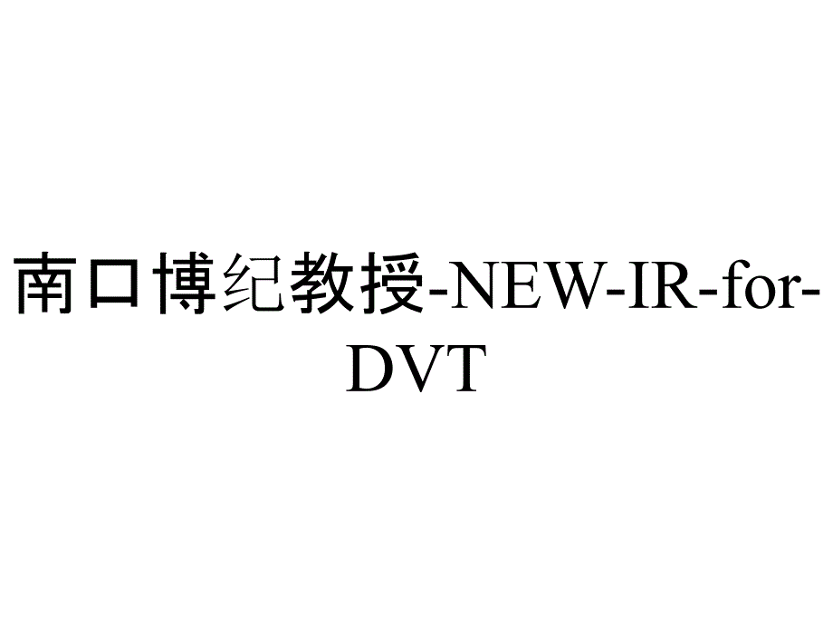 南口博纪教授-NEW-IR-for-DVT_第1页