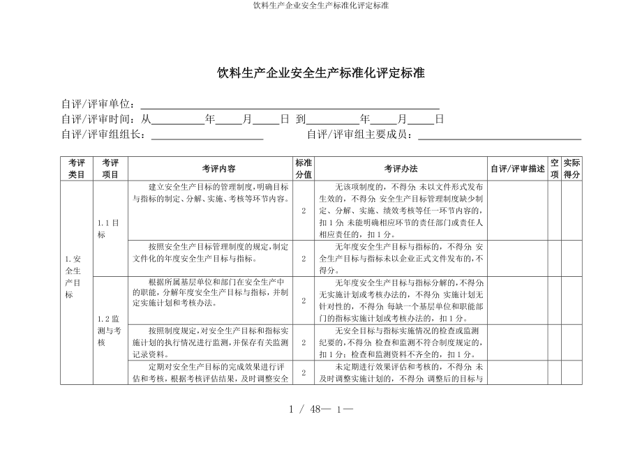 饮料生产企业安全生产标准化评定标准参考模板范本_第1页