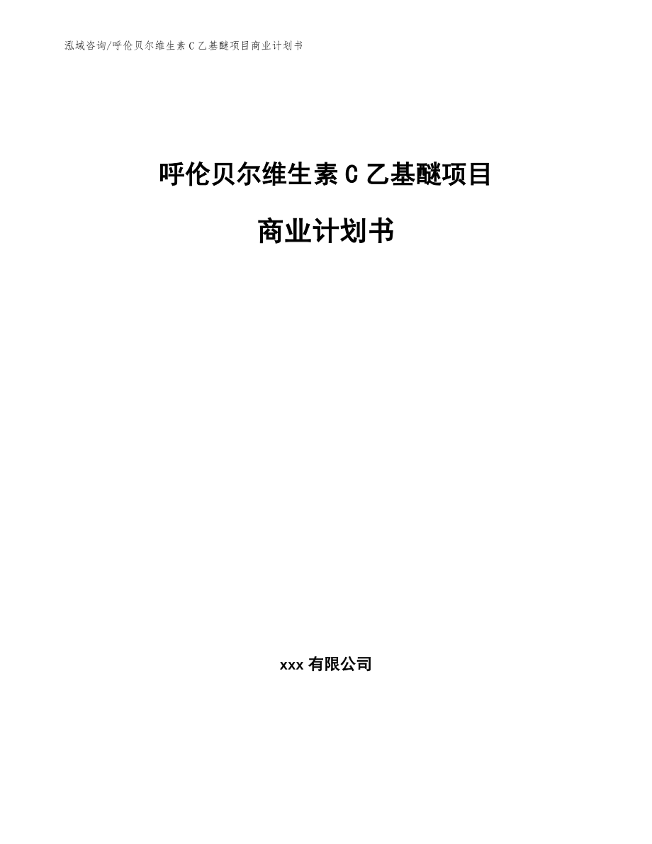 呼伦贝尔维生素C乙基醚项目商业计划书【模板范文】_第1页