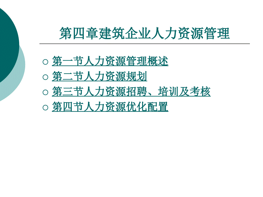 建筑企业人力资源管理_第1页