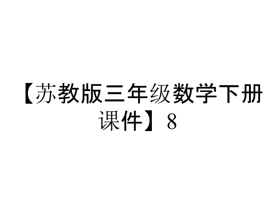 【苏教版三年级数学下册课件】8.4-练习十一_第1页