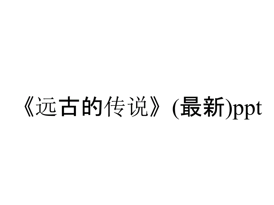 《远古的传说》(最新)ppt_第1页