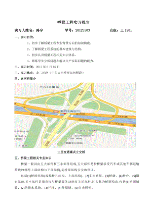 路宇桥梁工程认识实习报告