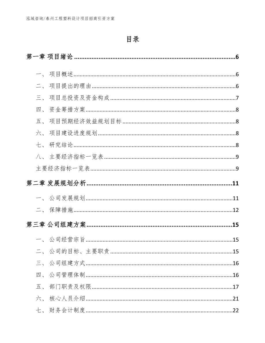 泰州工程塑料设计项目招商引资方案（范文参考）_第1页