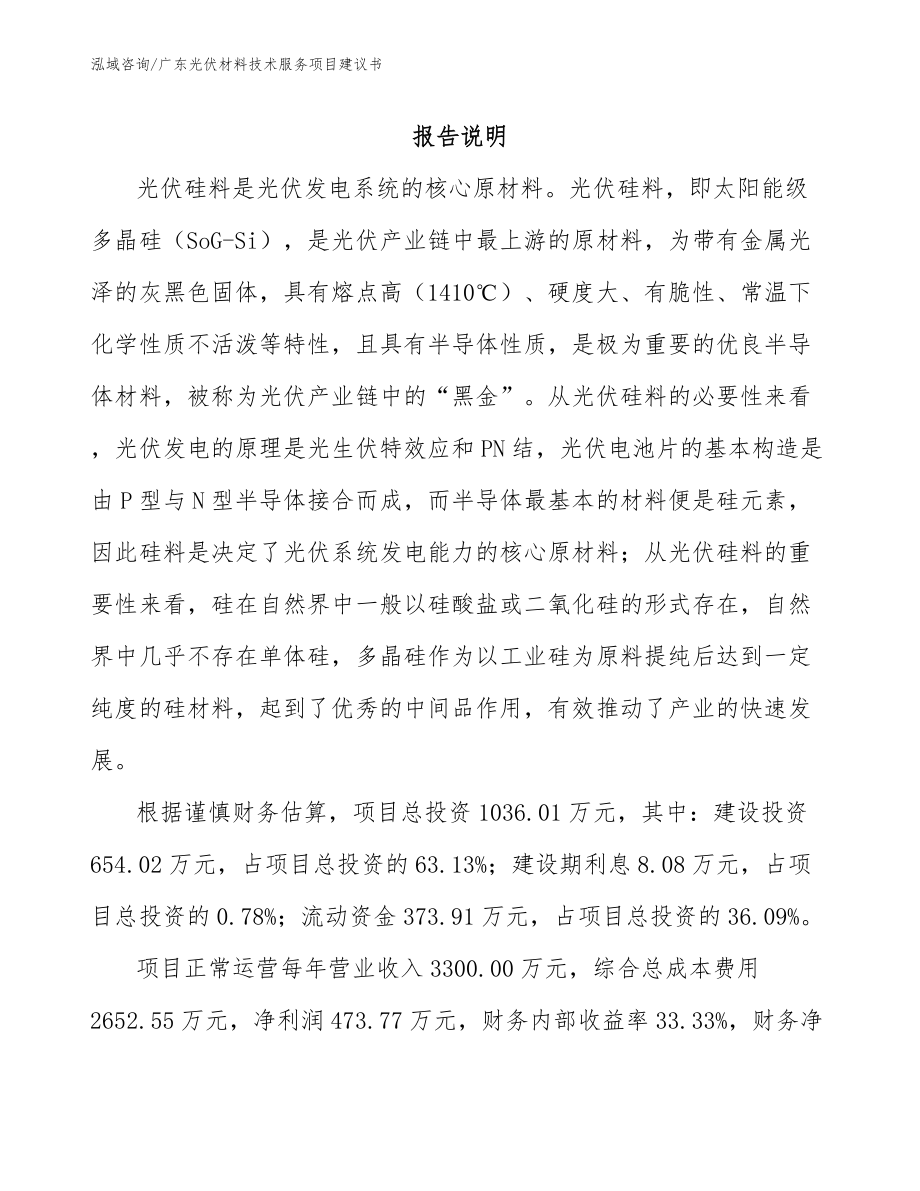 广东光伏材料技术服务项目建议书_第1页