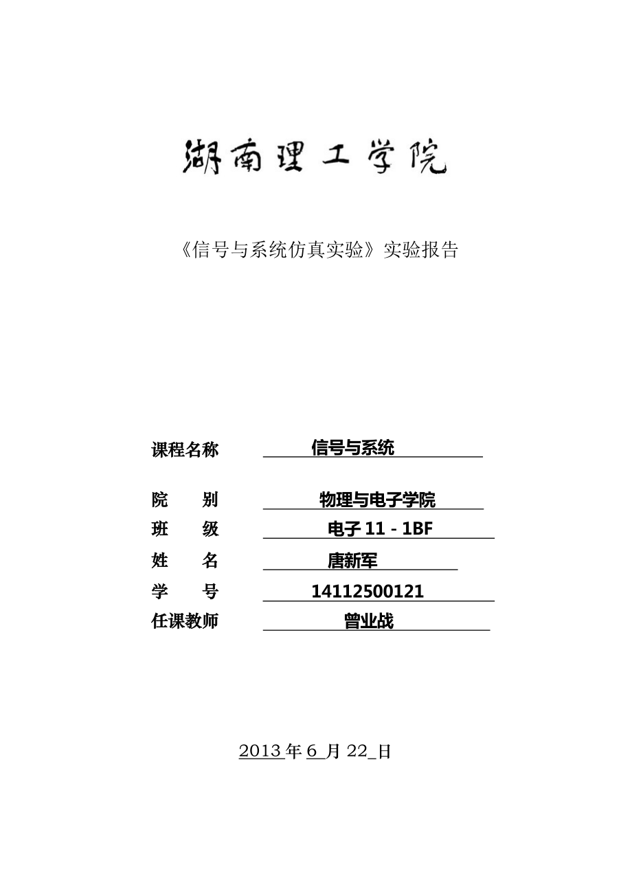 信号与系统实验报告终极模版_第1页