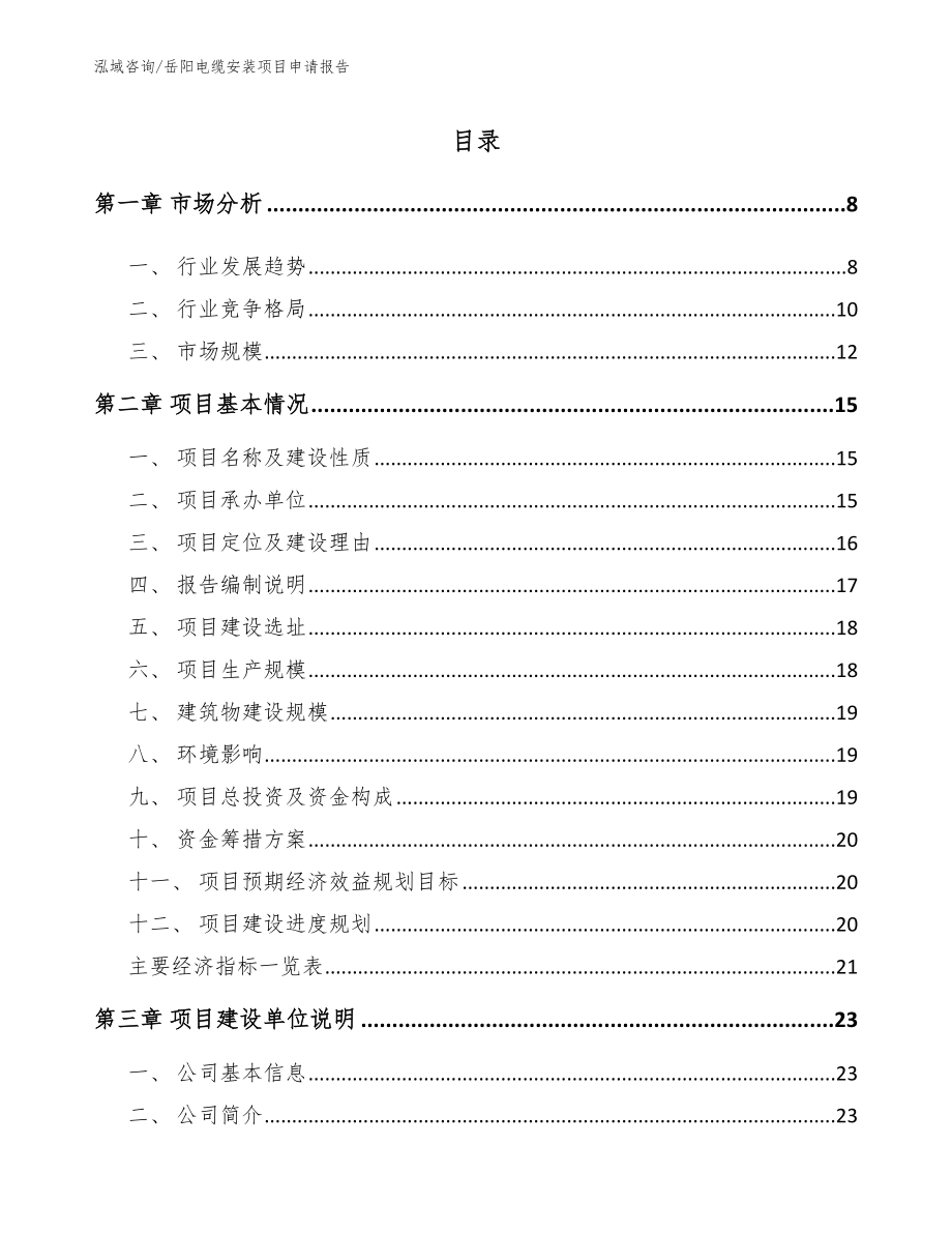 岳阳电缆安装项目申请报告（范文参考）_第1页