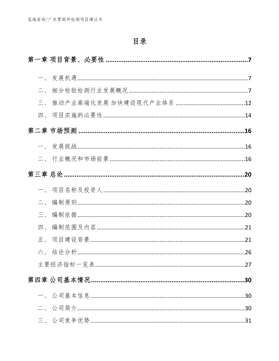 广东零部件检测项目建议书_第1页