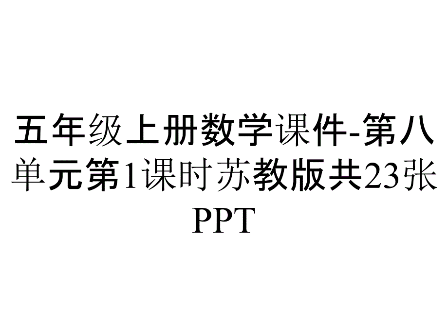 五年级上册数学课件第八单元第1课时苏教版共23张_2_第1页