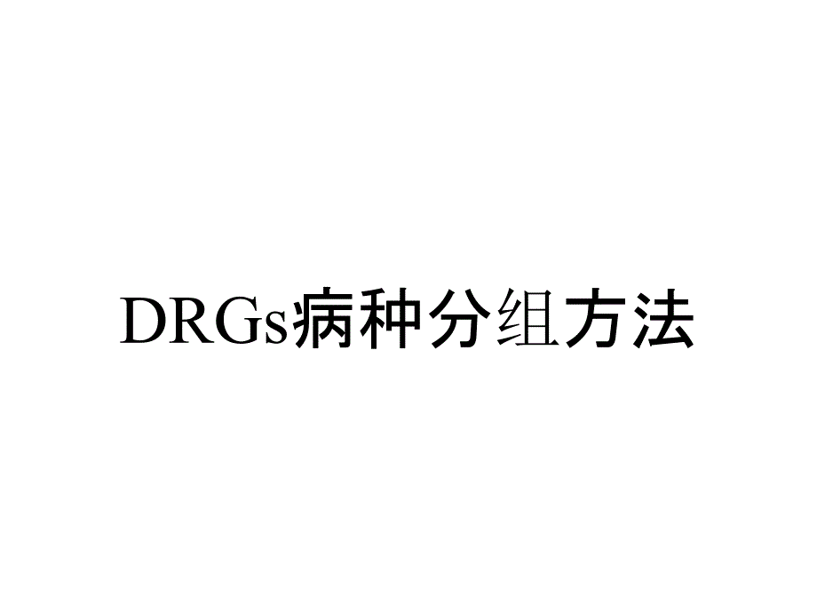 DRGs病种分组方法_第1页