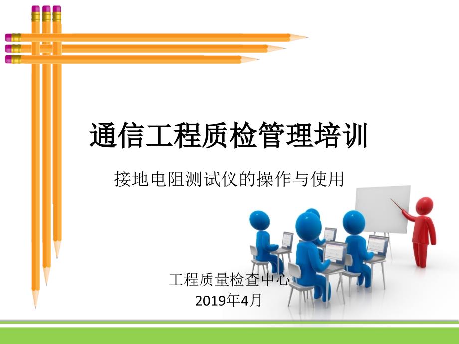 接地地阻测试仪的操作与使用培训课件湖北项目部_第1页