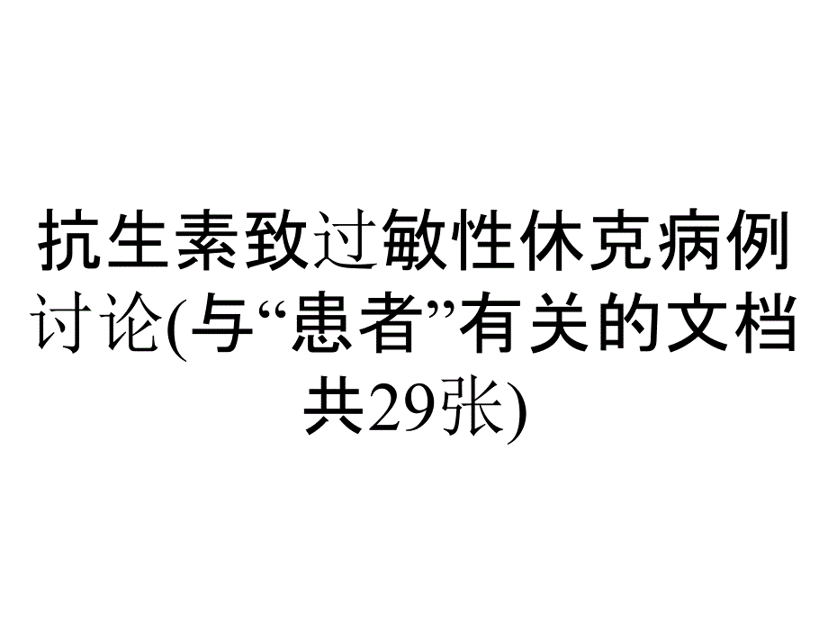 抗生素致过敏性休克病例讨论(与“患者”有关的文档共29张)_第1页