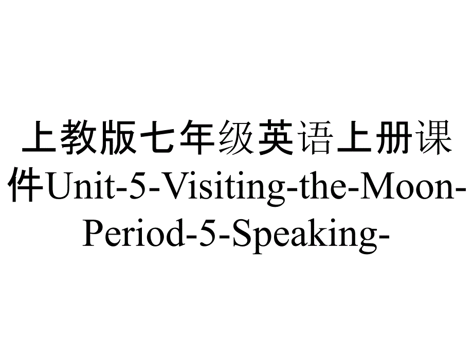 上教版七年级英语上册课件Unit-5-Visiting-the-Moon-Period-5-Speaking-_第1页