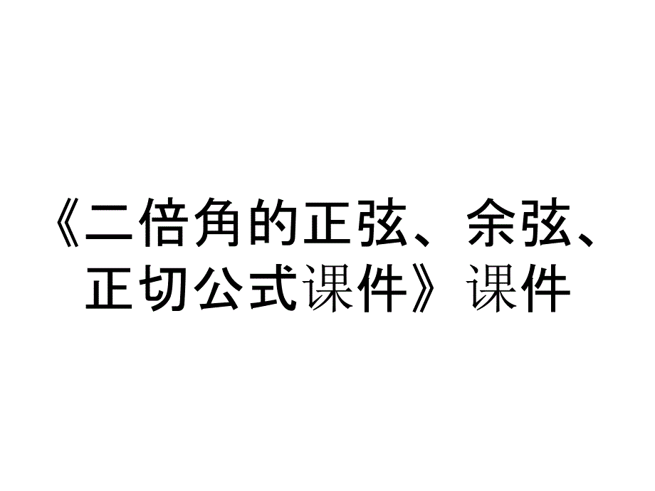 《二倍角的正弦、余弦、正切公式课件》课件_第1页