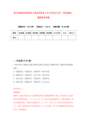 浙江省遂昌县退役军人事务局招考1名大学生见习生（同步测试）模拟卷含答案（7）