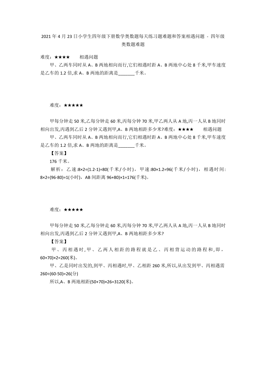 2012年4月23日小學(xué)生四年級下冊數(shù)學(xué)奧數(shù)題每天練習(xí)題難題和答案相遇問題 - 四年級奧數(shù)題難題_第1頁