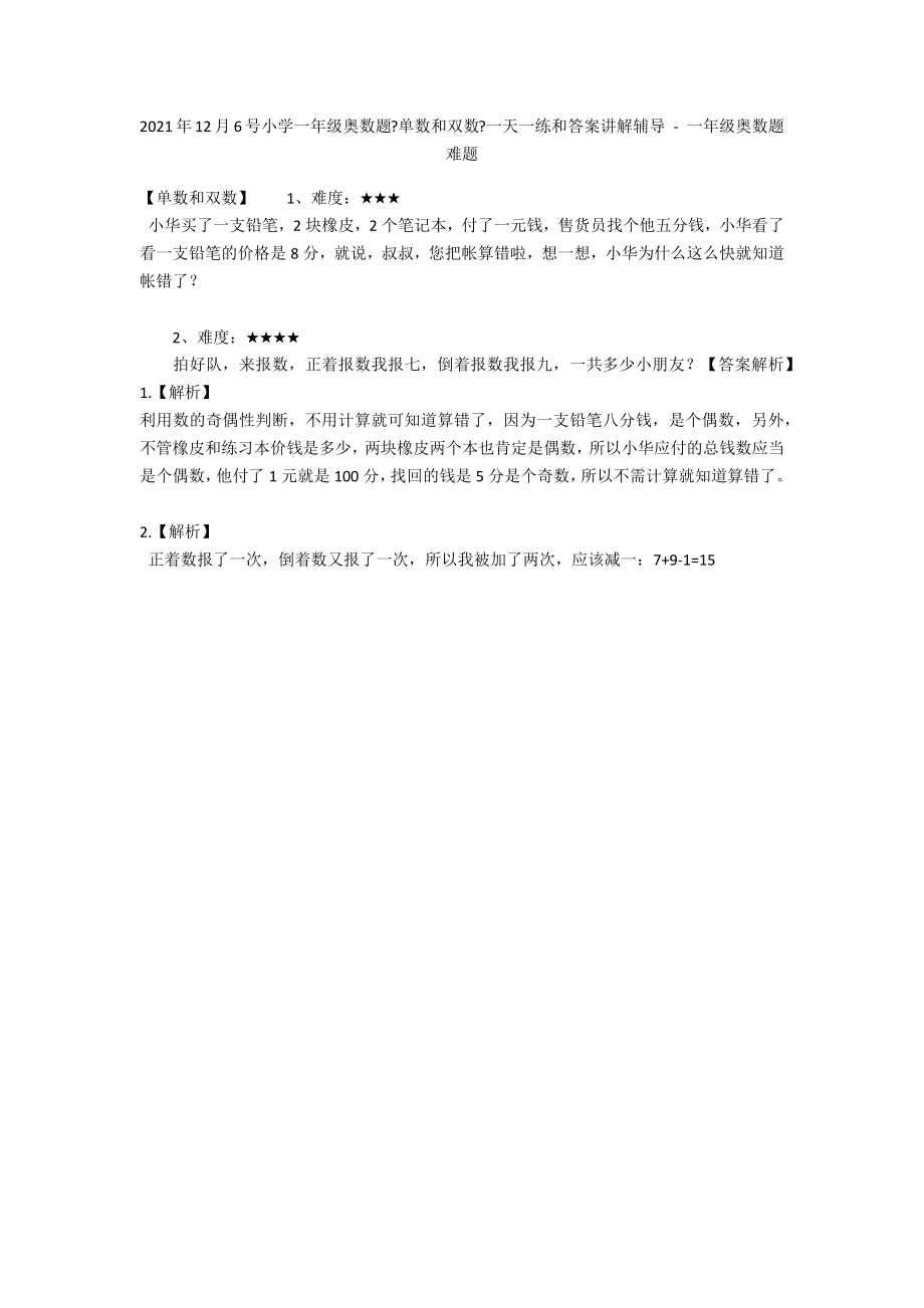 2012年12月6号小学一年级奥数题《单数和双数》一天一练和答案讲解辅导 - 一年级奥数题难题_第1页