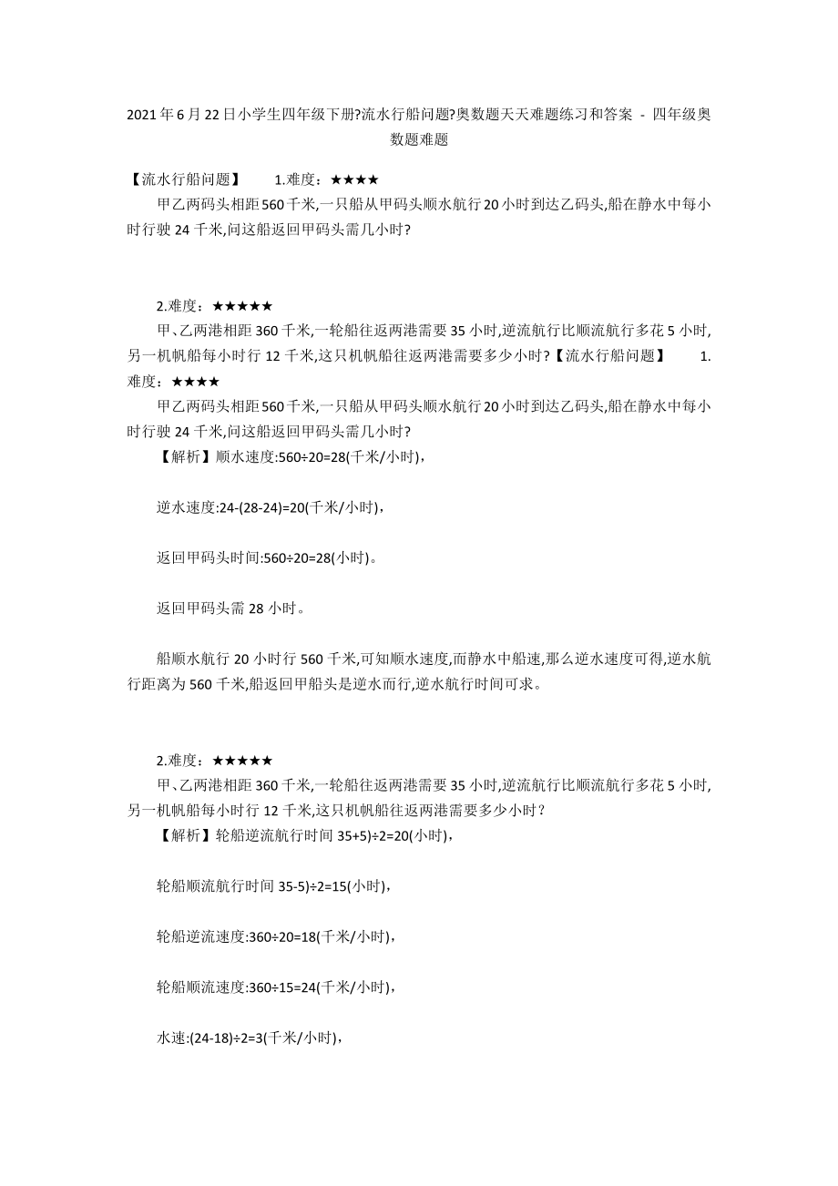 2012年6月22日小學(xué)生四年級(jí)下冊(cè)《流水行船問(wèn)題》奧數(shù)題天天難題練習(xí)和答案 - 四年級(jí)奧數(shù)題難題_第1頁(yè)