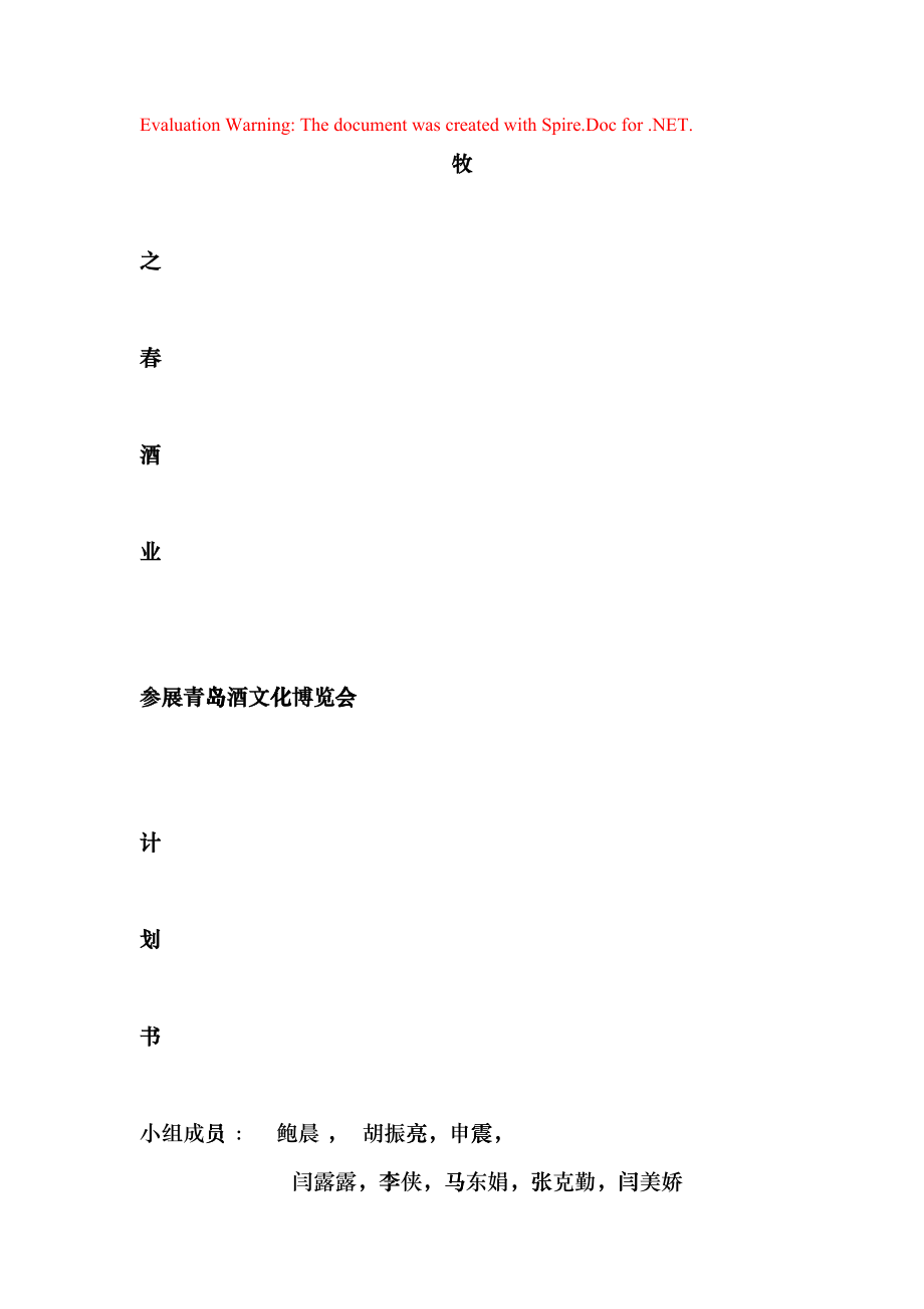 青岛酒文化博览会计划书fniu_第1页