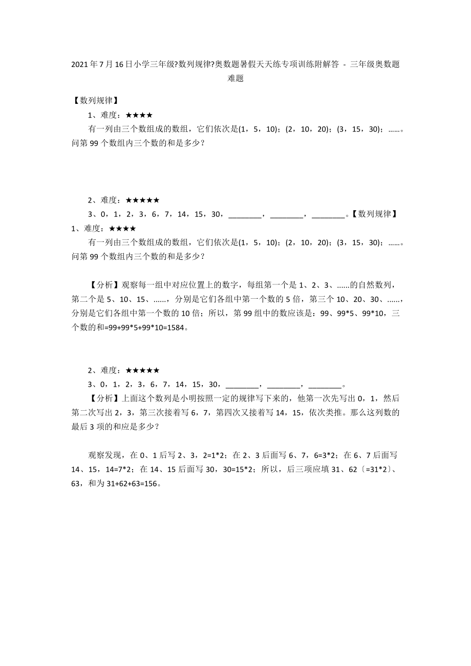 2012年7月16日小学三年级《数列规律》奥数题暑假天天练专项训练附解答 - 三年级奥数题难题_第1页