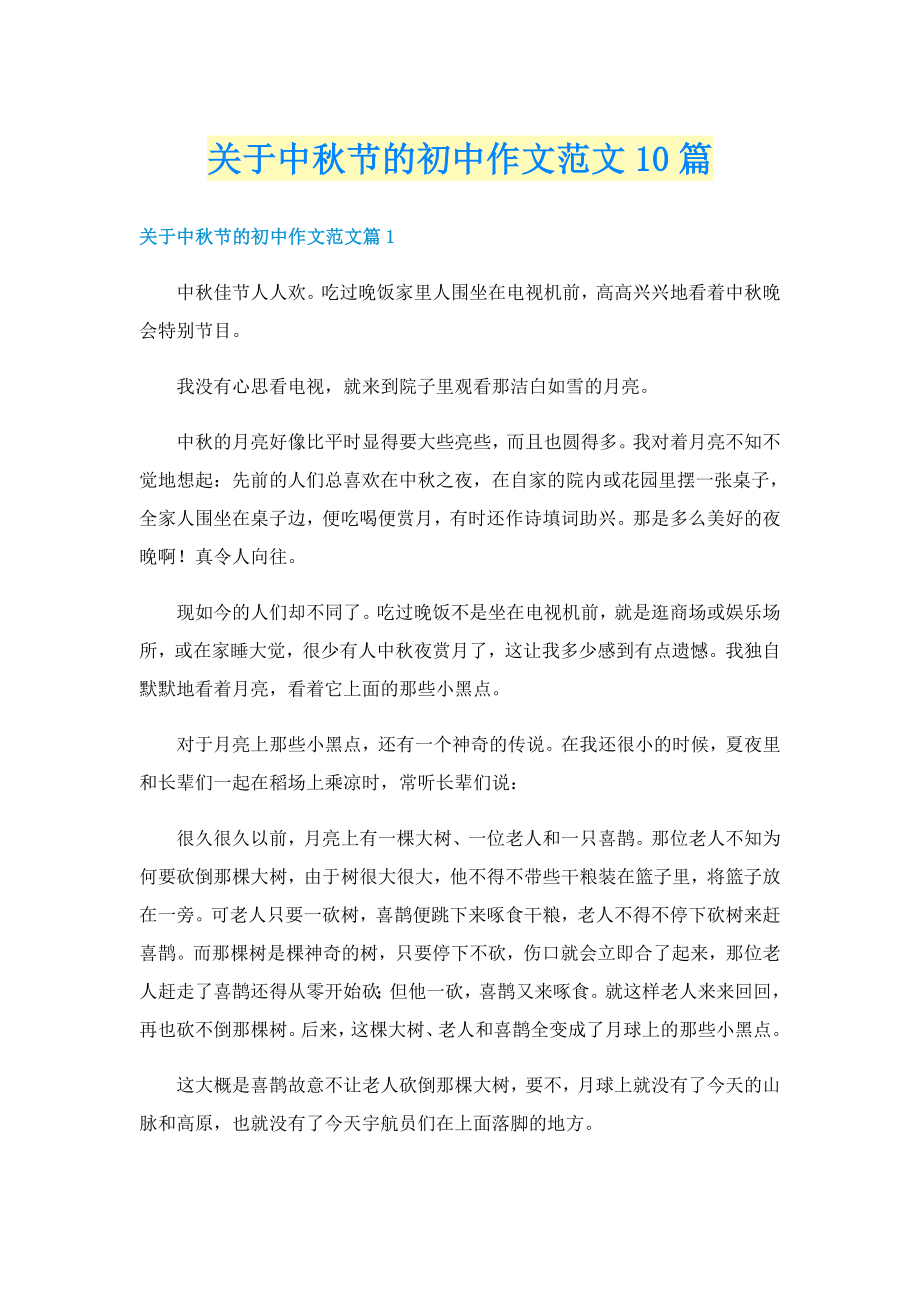 关于中秋节的初中作文范文10篇_第1页