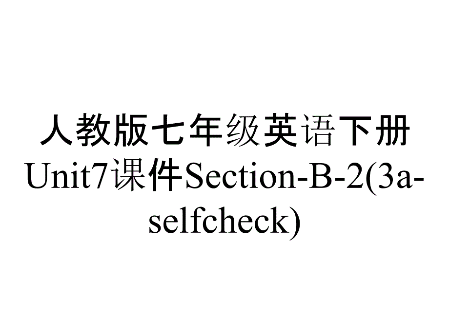 人教版七年级英语下册Unit7课件SectionB2(3aselfcheck)_2_第1页