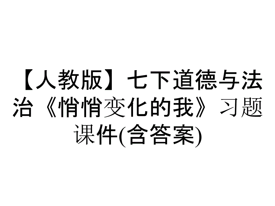 【人教版】七下道德与法治《悄悄变化的我》习题课件(含答案)_第1页