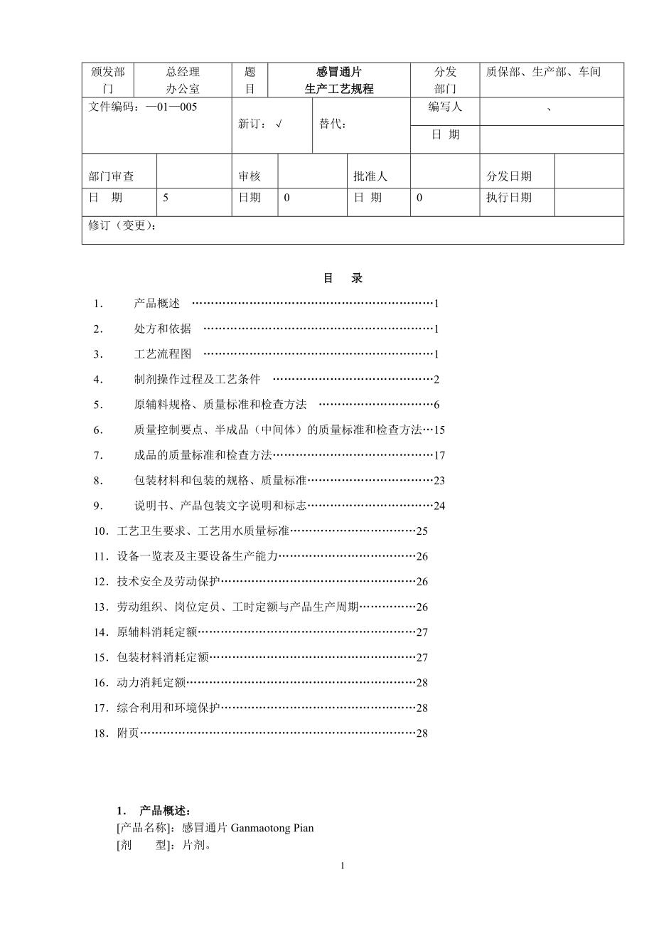 北京1制药厂GMP -××胶囊生产工艺规程_第1页