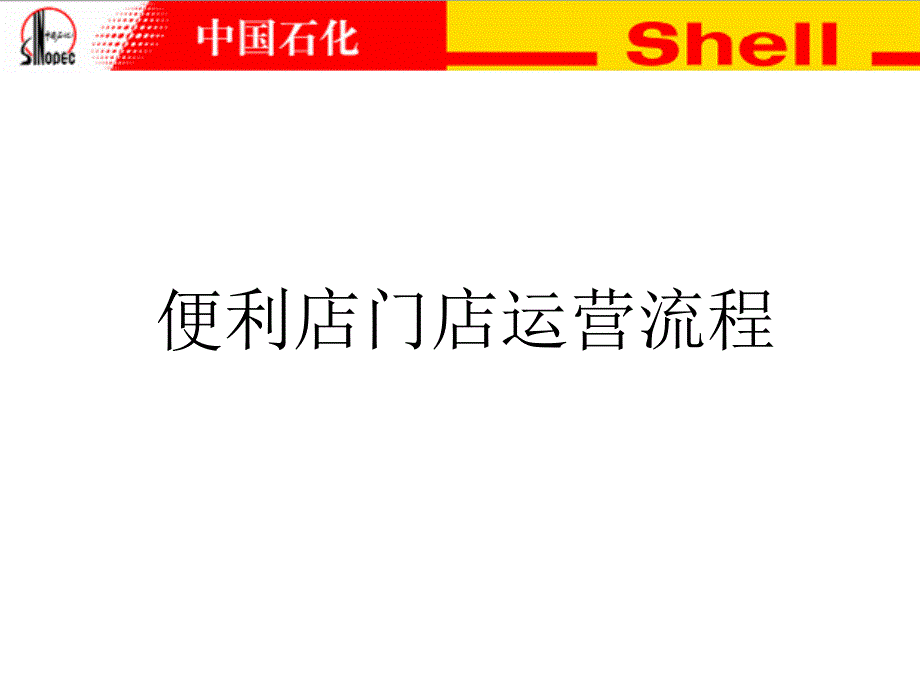 便利店门店运营流程_第1页