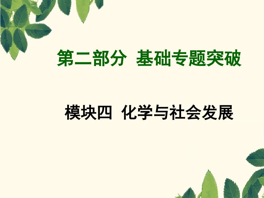 九级化学(人教版)总复习课件模块四化学与社会发展(同名897)_第1页