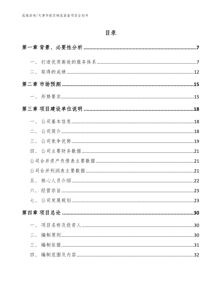 天津市航空物流装备项目企划书_范文模板_第1页