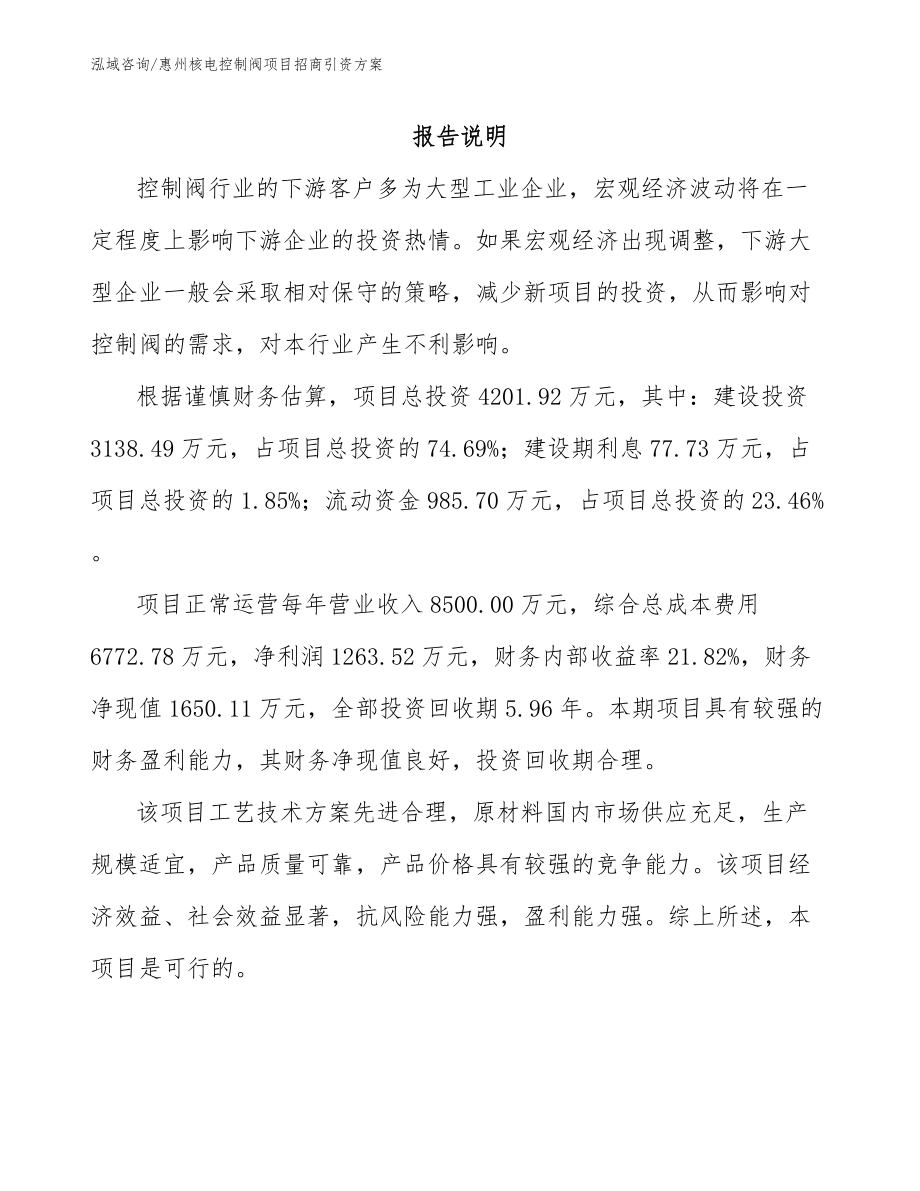 惠州核电控制阀项目招商引资方案_第1页
