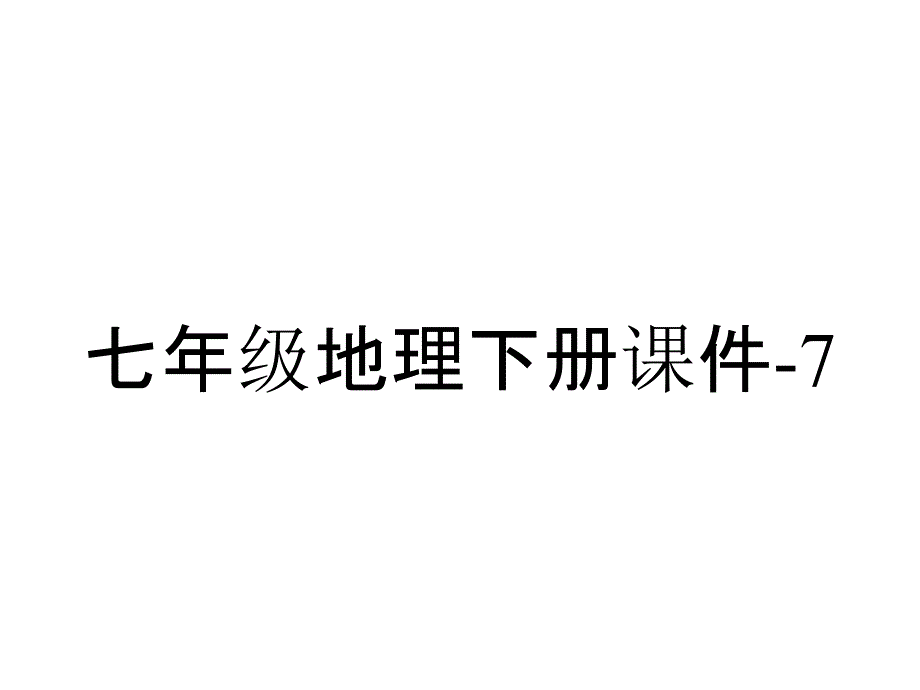 七年级地理下册课件-7.4-欧洲西部5-商务星球版_第1页