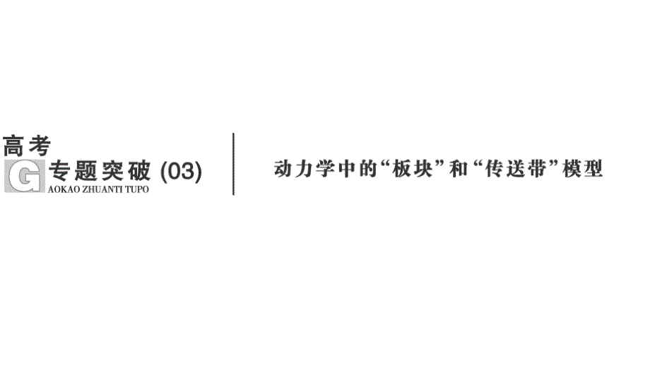 高考专题突破【动力学中的“板块”和“传送带”模型】课件_第1页