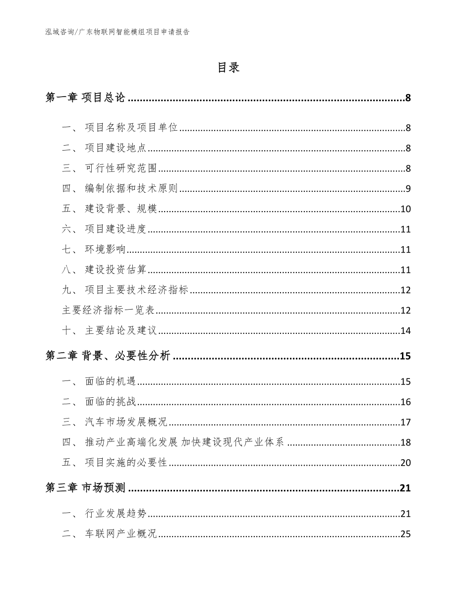 广东物联网智能模组项目申请报告_模板_第1页