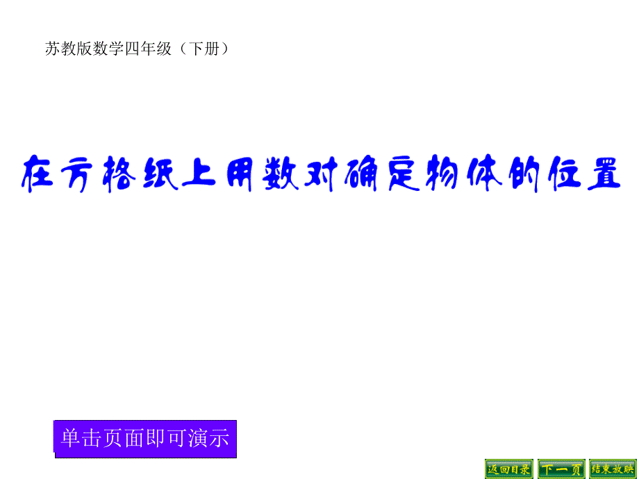 苏教版数学四年级下册在方格纸上用数对确定物体的位置课件_第1页