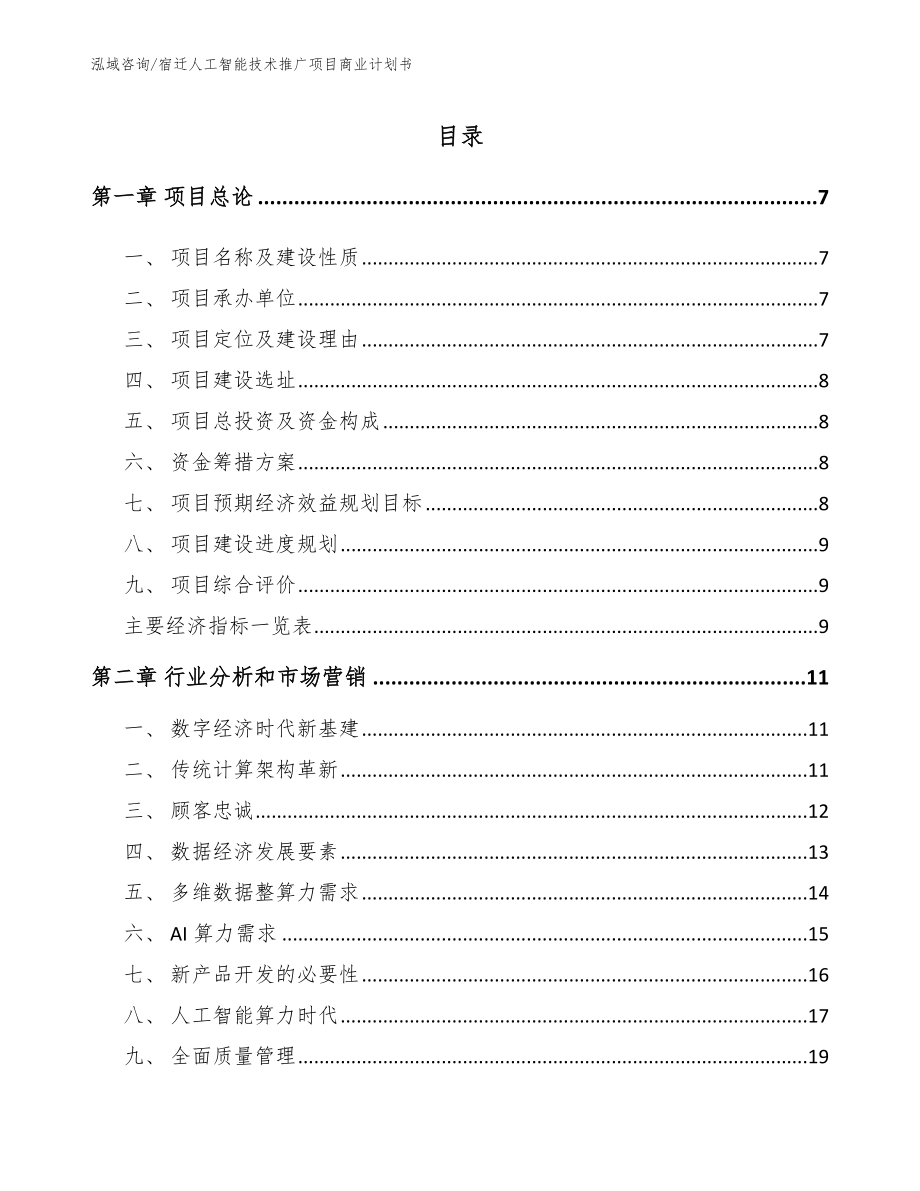 宿迁人工智能技术推广项目商业计划书_第1页