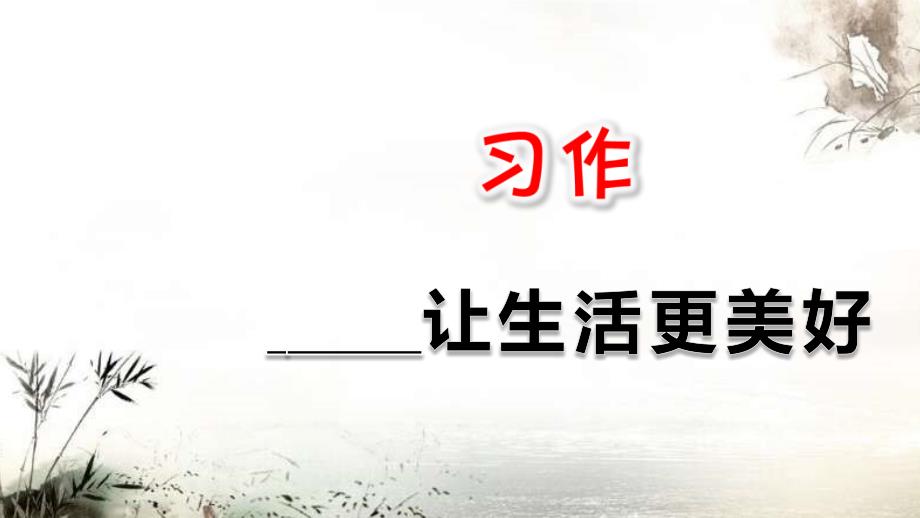 部编版六年级语文上册三单元--习作：_______让生活更美好---ppt课件_第1页