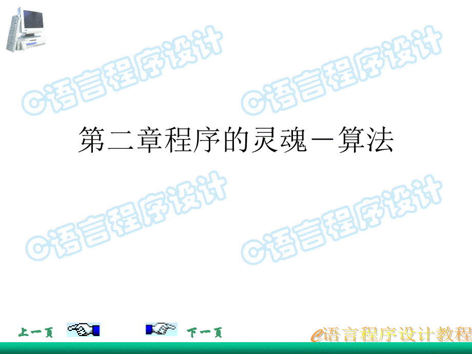 第2章算法(1学时)_第1页