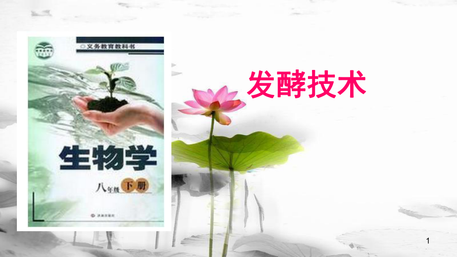 八年級生物下冊 第七單元 第一章 第一節(jié) 發(fā)酵技術(shù)課件 （新版）濟南版[共17頁]_第1頁