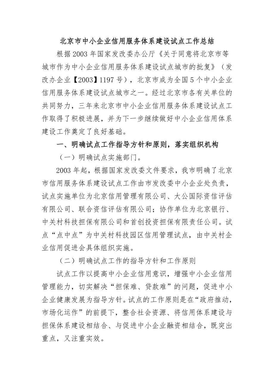北京市中小企业信用服务体系建设试点工作总结_第1页