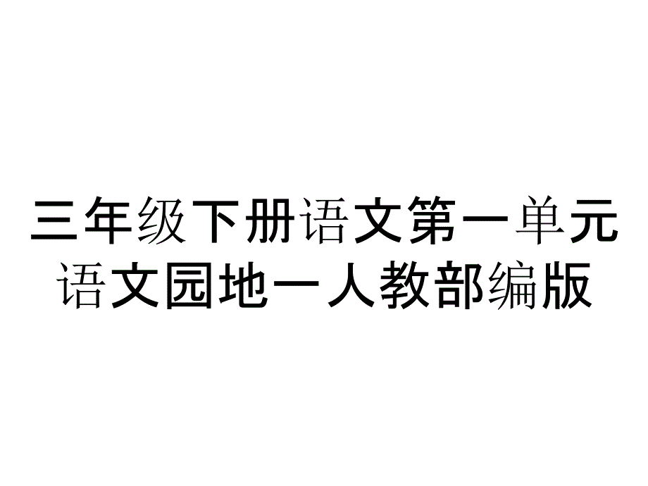 三年级下册语文第一单元语文园地一人教部编版_第1页